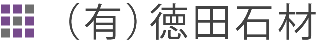 有限会社徳田石材