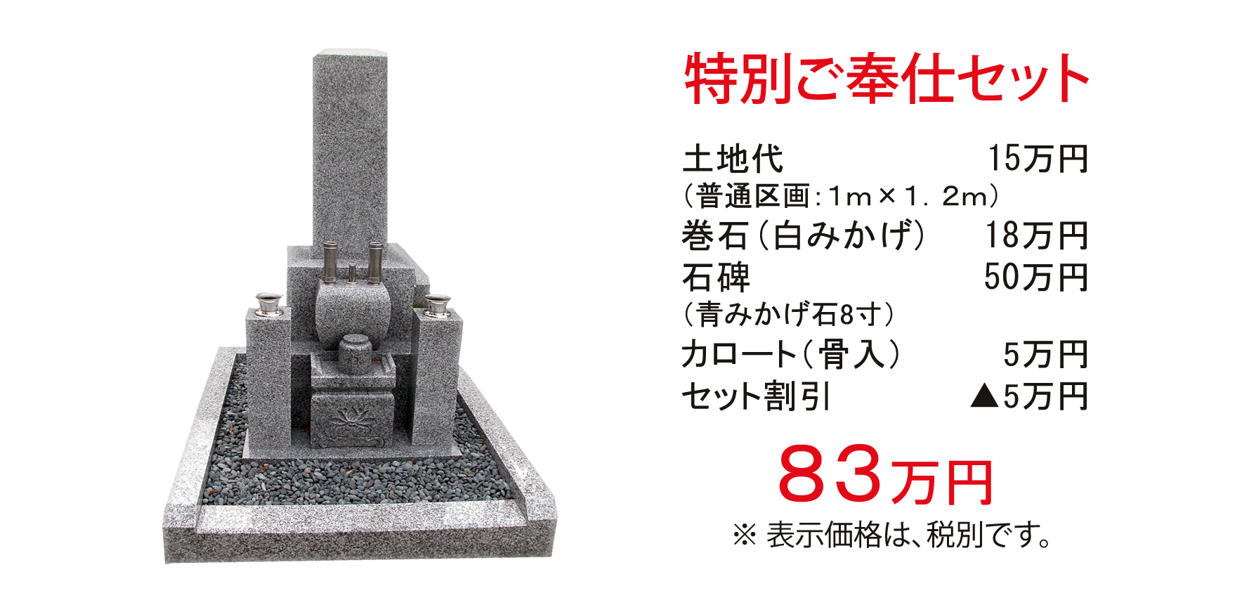 新日野川霊園特別ご奉仕セット